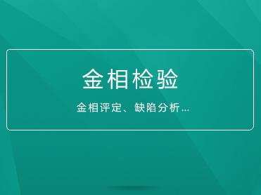 金相分析试验员,技术质量管理人员